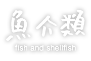 魚介類・魚卵・海産物
